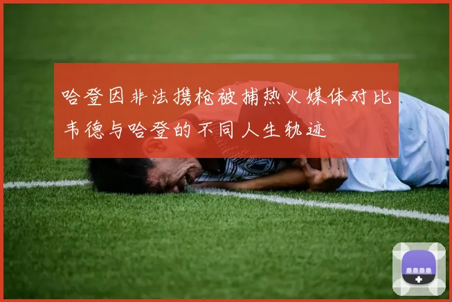 哈登因非法携枪被捕热火媒体对比韦德与哈登的不同人生轨迹