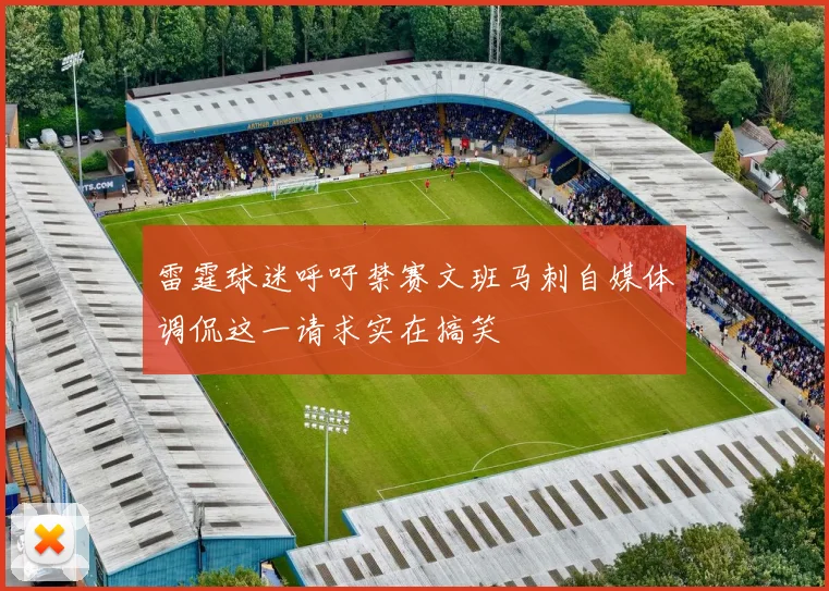 雷霆球迷呼吁禁赛文班马刺自媒体调侃这一请求实在搞笑