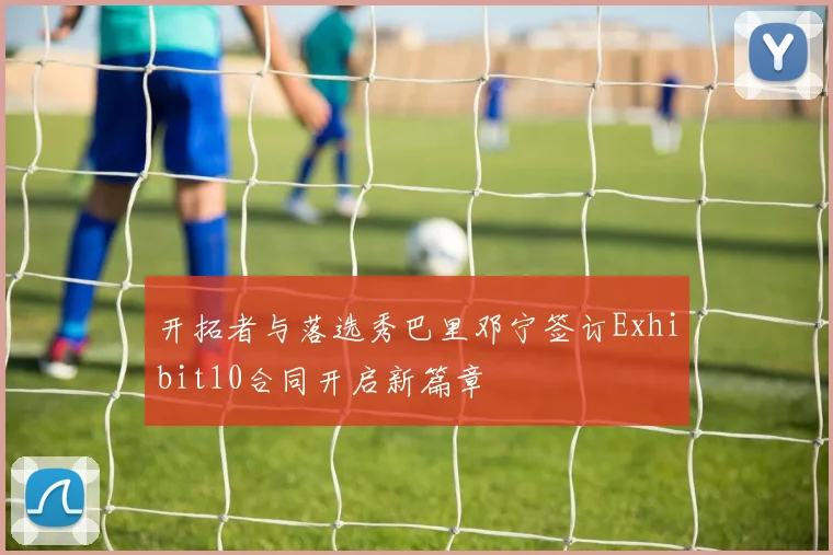 开拓者与落选秀巴里邓宁签订Exhibit10合同开启新篇章